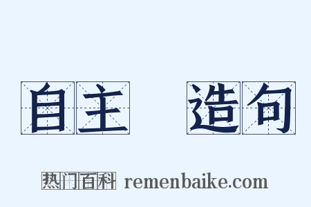 自主權造句是什么意思的图片